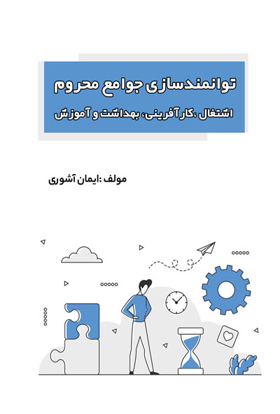 توانمندسازی جوامع محروم اشتغال ،کارآفرینی، بهداشت و آموزش